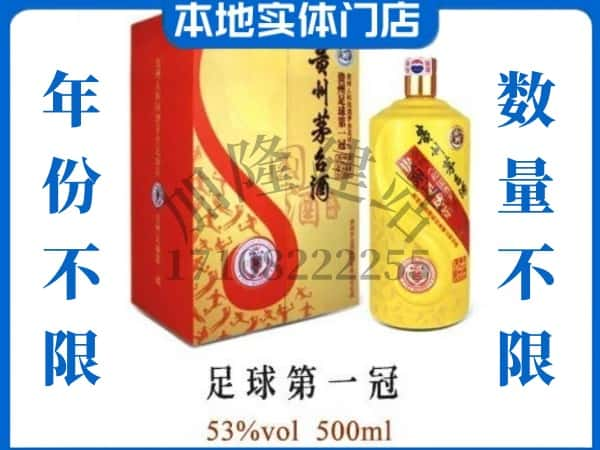 沧州南皮县回收贵州茅台酒足球第一冠.jpg