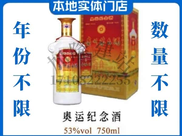 ​沧州南皮县回收奥运纪念茅台酒空酒瓶价格