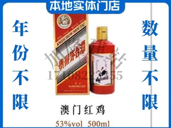 ​沧州南皮县回收澳门红鸡茅台酒空酒瓶价格